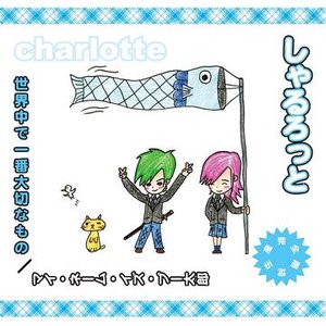 しゃるろっと のアルバムとディスコグラフィー | Last.fm