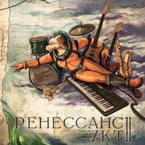 Ренессанс. Акт II
