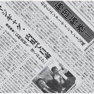 藤岡藤巻 Ⅰ