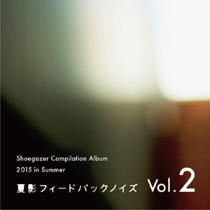 夏影フィードバックノイズVol.2