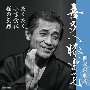 喜多八膝栗毛 だくだく / 小言念仏 / 猫の災難