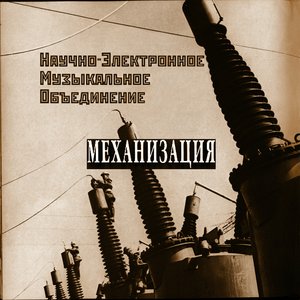 Механизация