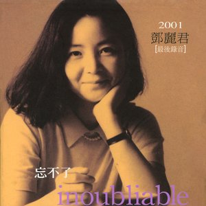 忘不了 inoubliable