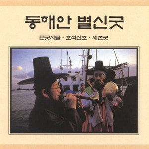 동해안별신굿