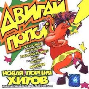 Двигай Попой! 7