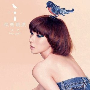快樂眼淚
