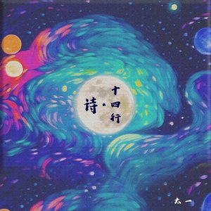 十四行·诗 - Single