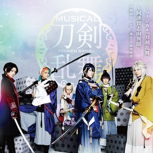 『刀剣乱舞』 ～阿津賀志山異聞～