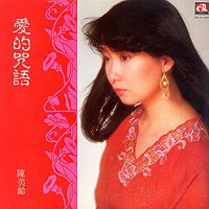 愛的咒語