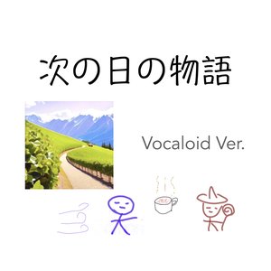 次の日の物語 (Vocaloid Ver.) - Single