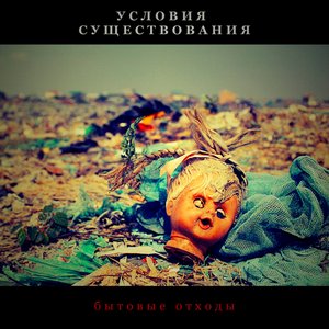 Бытовые Отходы