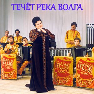 Течет река Волга