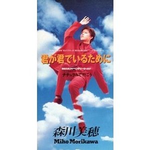 君が君でいるために