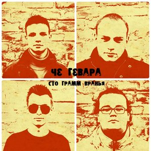 Че Гевара 的头像