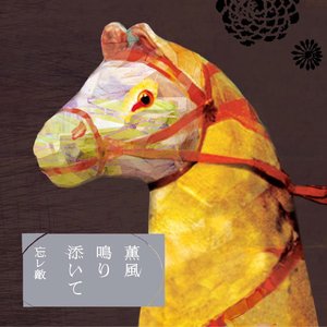 薫風鳴り添いて