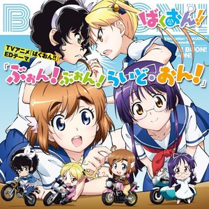 ぶぉん! ぶぉん! らいど・おん!