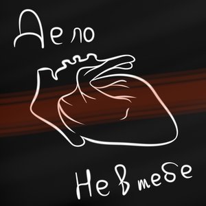 Дело не в тебе
