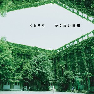 かくめい日和