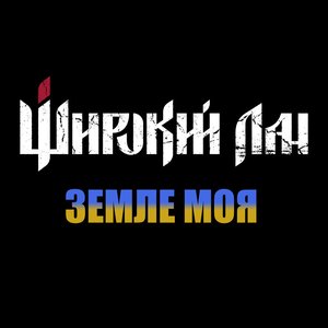 Земле моя