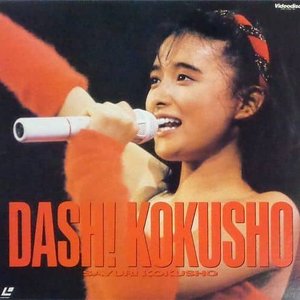 ファースト・コンサート DASH! KOKUSHO