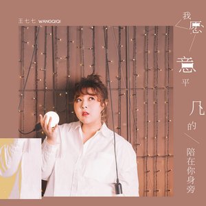 我願意平凡的陪在你身旁