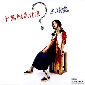 十萬個為甚麼