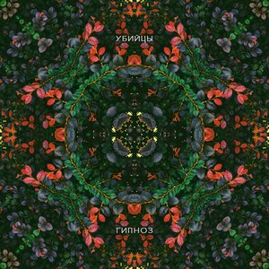 Гипноз - EP
