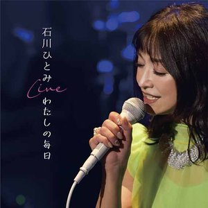 石川ひとみ Live わたしの毎日