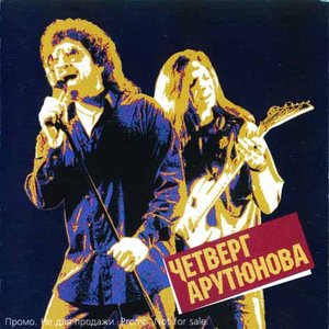Четверг Арутюнова