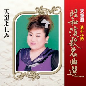 天童節 昭和演歌名曲選 第十八集
