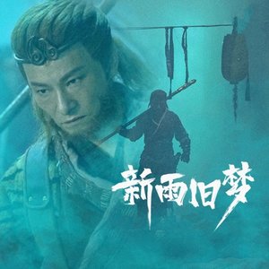 新雨旧梦 - Single