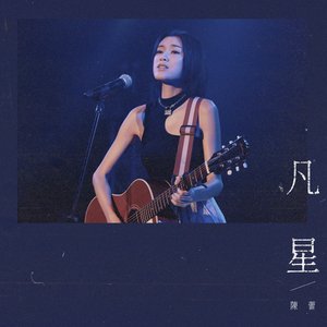 凡星