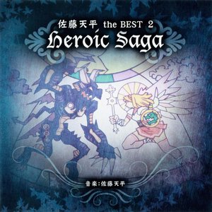 佐藤天平 the BEST 2 Heroic Saga