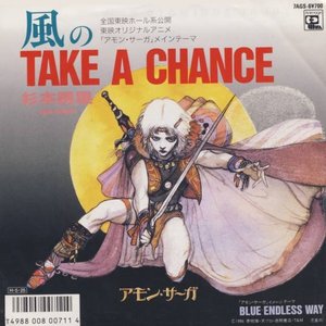 風のTAKE A CHANCE