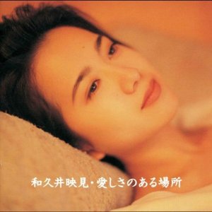 愛しさのある場所