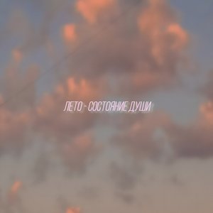 Лето - состояние души