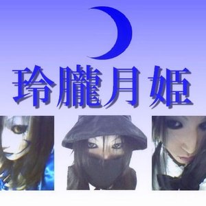 玲朧月姫 的头像