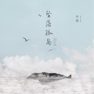 坠落孤岛