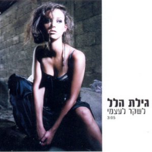לשקר לעצמי - Single