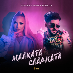 Малката, сладката