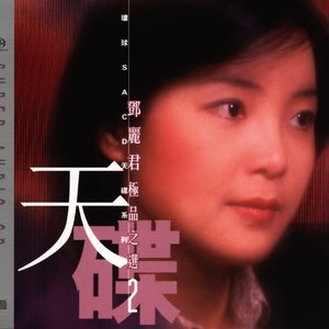 鄧麗君極品之選