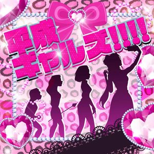 平成ギャルズ!!!!