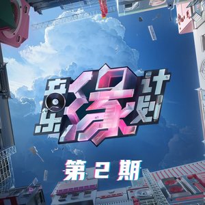 音樂緣計畫 第2期 (Live)