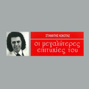 Οι Μεγαλύτερες Επιτυχίες Του
