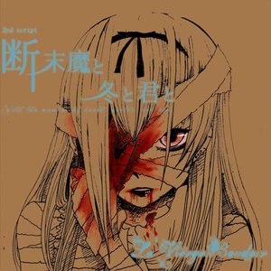 断末魔と冬と君と