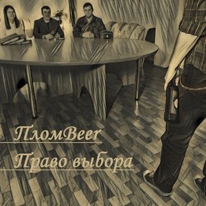 Право выбора