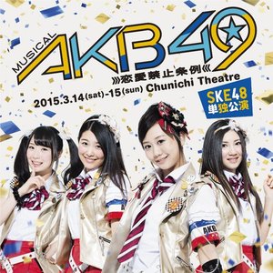 セレクション17 “AKB49～恋愛禁止条例～" 的头像
