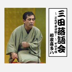 三田落語会~これぞ本寸法!~その14