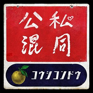 公私混同