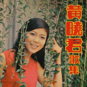 黃曉君歌集, Vol. 1 (修復版)